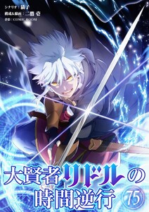 大賢者リドルの時間逆行【単話】 (75)