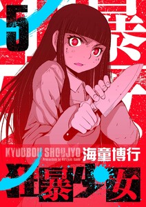 狂暴少女 (5)