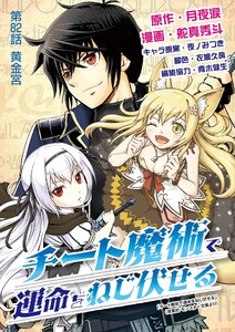 チート魔術で運命をねじ伏せる (82)