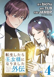 転生したら王女様になりました 外伝 (4)