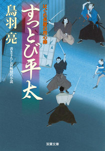 はぐれ長屋の用心棒 : 25 すっとび平太 電子書籍版
