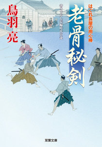 はぐれ長屋の用心棒 : 26 老骨秘剣 電子書籍版