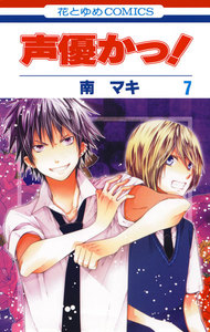 声優かっ! (7) 電子書籍版