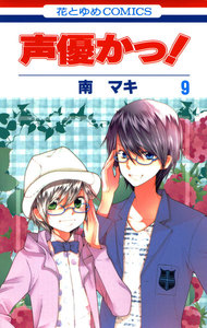 声優かっ! (9) 電子書籍版
