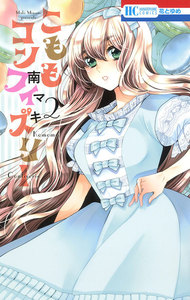 こももコンフィズリー (2) 電子書籍版