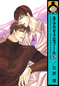 あふれそうなプール(5) 電子書籍版