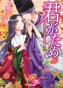 君がため~蜜夜に奏でる恋の調べ~