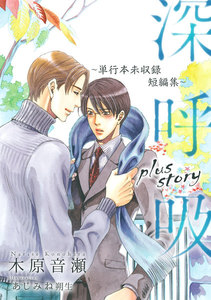 深呼吸 plus story ～単行本未収録短編集～ 電子書籍版