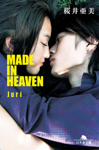 MADE IN HEAVEN Juri 電子書籍版
