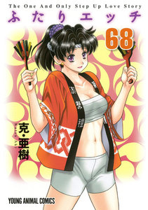 ふたりエッチ (68) 電子書籍版