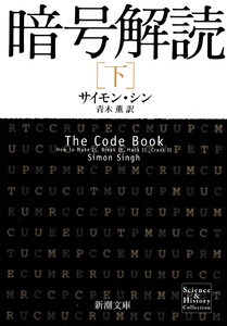 暗号解読(下)(新潮文庫) 電子書籍版