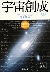 宇宙創成(下)(新潮文庫) 電子書籍版