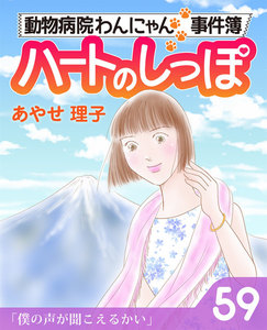 ハートのしっぽ59 電子書籍版