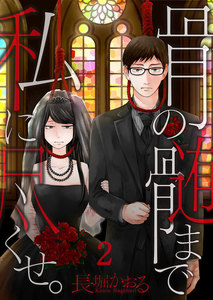 骨の髄まで私に尽くせ。【フルカラー】 2巻