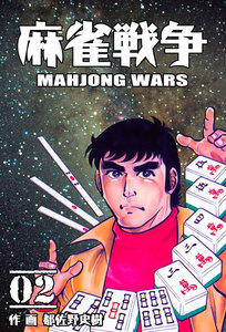 麻雀戦争 (2) 電子書籍版