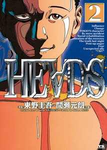 HEADS(ヘッズ) (2) 電子書籍版