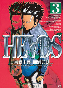 HEADS(ヘッズ) (3) 電子書籍版