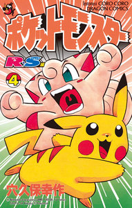 ポケットモンスターR・S(ルビーサファイア)編 (4) 電子書籍版