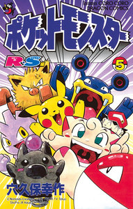 ポケットモンスターR・S(ルビーサファイア)編 (5) 電子書籍版