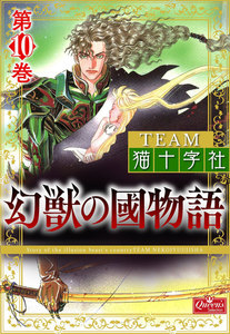 幻獣の國物語 【第10巻】 電子書籍版