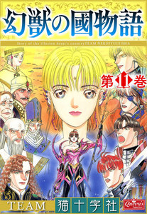 幻獣の國物語 【第11巻】 電子書籍版