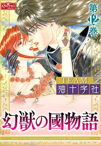 幻獣の國物語 【第12巻】 電子書籍版