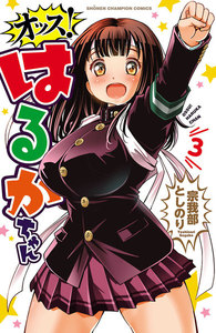 オッス!はるかちゃん【電子特別版】 (3) 電子書籍版