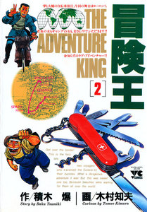 冒険王 (2) 電子書籍版