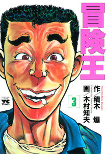 冒険王 (3) 電子書籍版