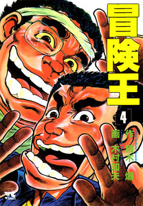 冒険王 (4) 電子書籍版