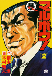 マルボウ! (2) 電子書籍版