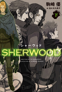 シャーウッド〈下〉 電子書籍版