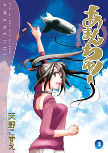天野こずえ：あまんちゅ！　第13巻　CD付き限定版 天野こずえ：あまんちゅ！第13巻CD付き限定版