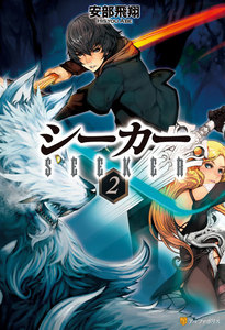 シーカー2 電子書籍版