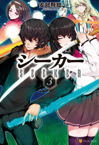 シーカー3 電子書籍版