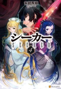 シーカー4 電子書籍版