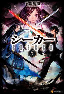 シーカー5 電子書籍版