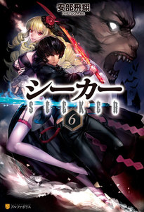 シーカー6 電子書籍版