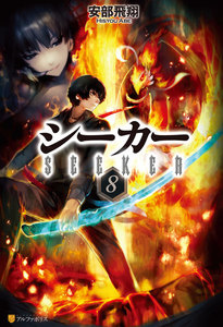 シーカー8 電子書籍版