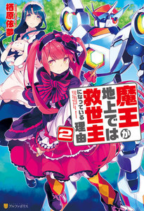 魔王が地上では救世主になっている理由2 電子書籍版