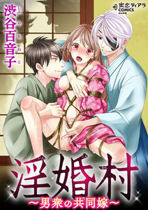 淫婚村~男衆の共同嫁~