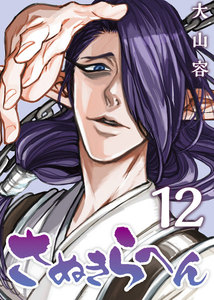 さぬきらへん(12) 電子書籍版