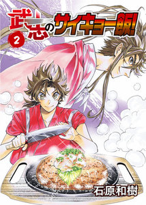武志のサイキョー飯!(2) 電子書籍版