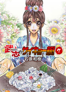 武志のサイキョー飯!(7) 電子書籍版