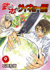 武志のサイキョー飯!(9) 電子書籍版
