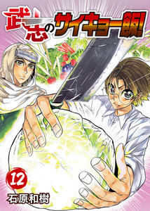 武志のサイキョー飯!(12) 電子書籍版