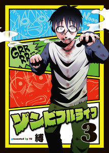 ゾンビフルライフ(3) 電子書籍版