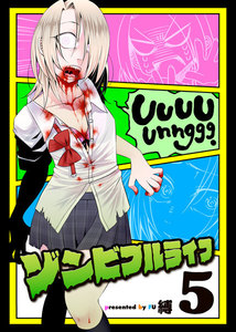 ゾンビフルライフ(5) 電子書籍版