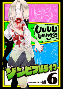 ゾンビフルライフ(6) 電子書籍版