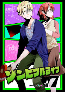 ゾンビフルライフ(7) 電子書籍版
